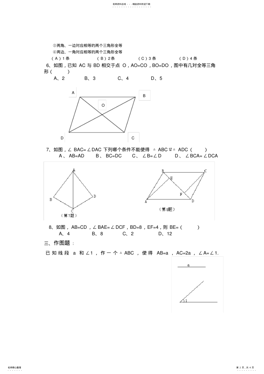 2022年北师版七年级数学下《三角形》测试题 .pdf_第2页