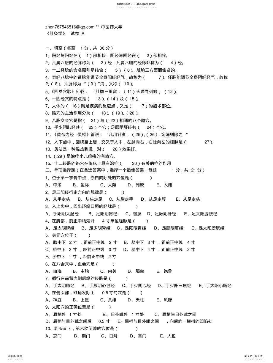 2022年针灸学试卷 .pdf_第1页