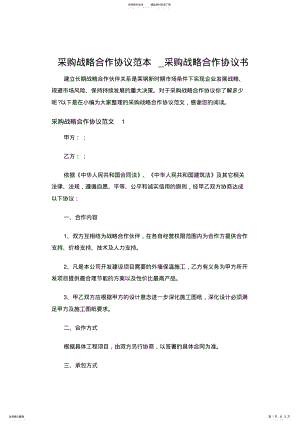 2022年采购战略合作协议范本_采购战略合作协议书 .pdf