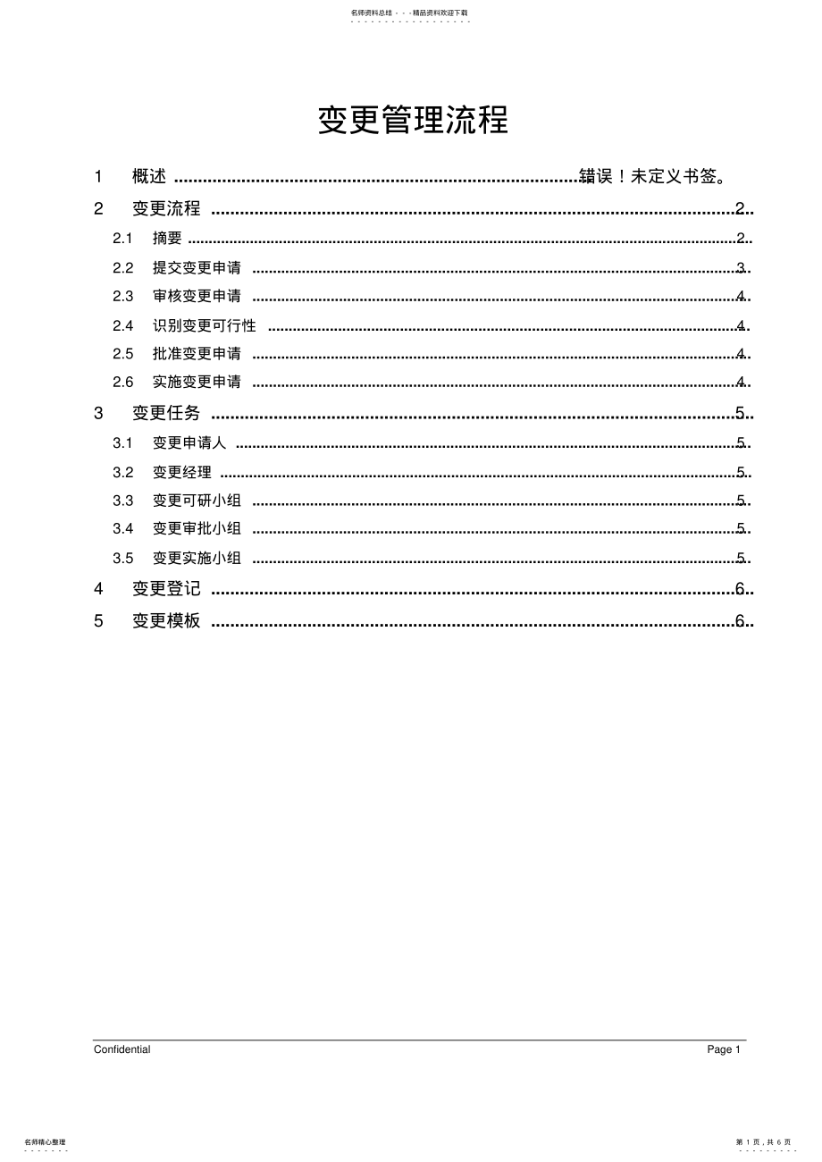 2022年软件项目变更管理流程 .pdf_第1页