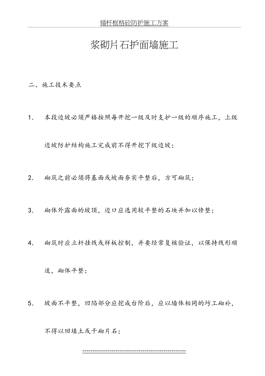 浆砌片石护面墙施工方案(DOC).doc_第2页