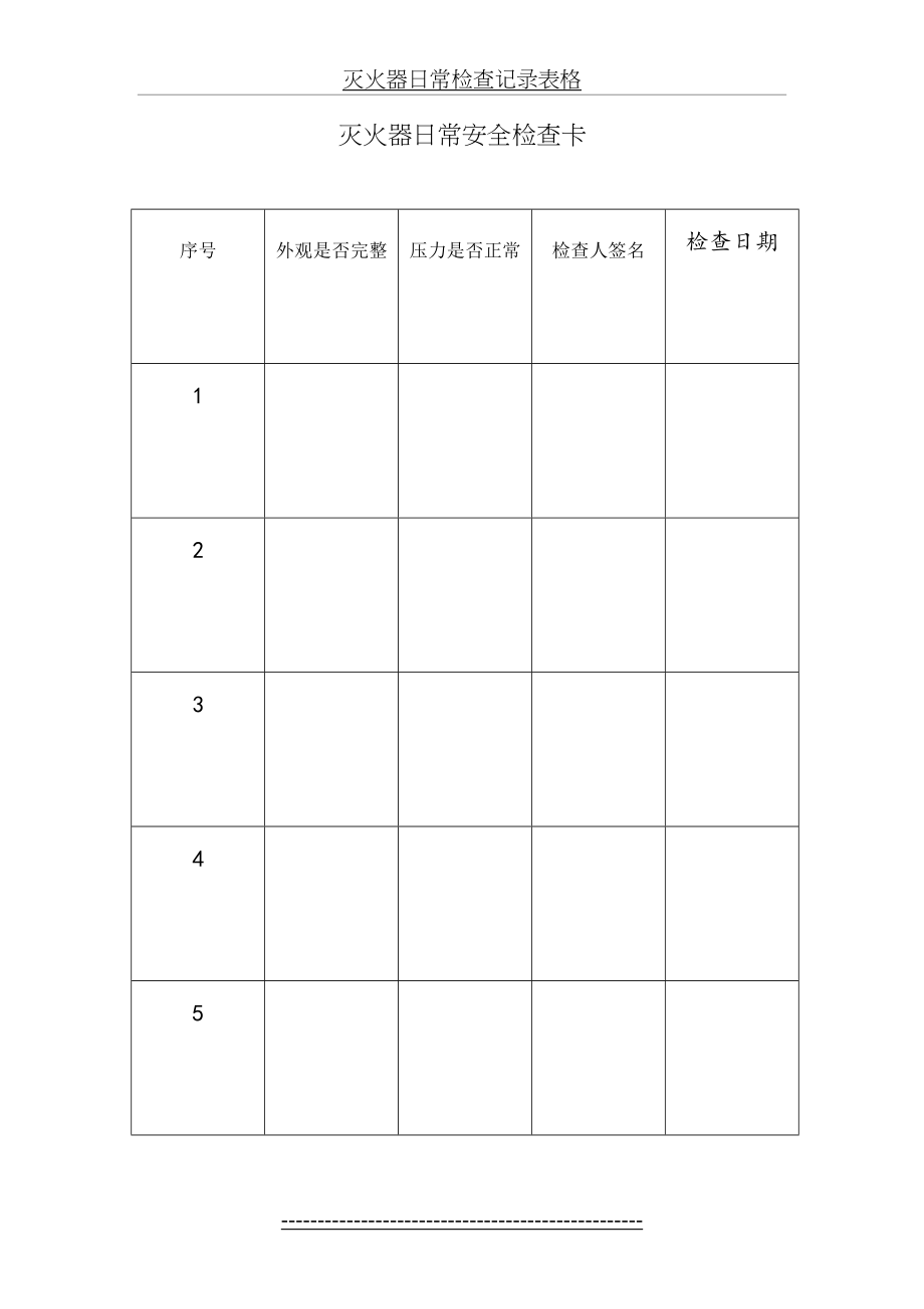 灭火器日常检查记录表格.doc_第2页