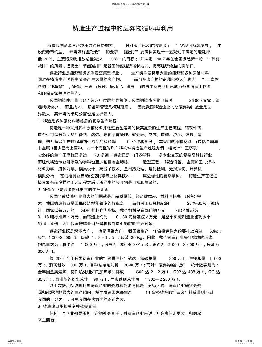 2022年铸造生产过程中的废弃物循环再利用 .pdf_第1页