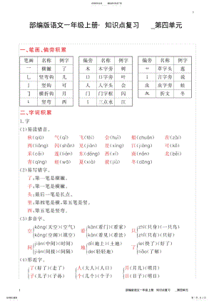 2022年部编版语文一年级上册_知识点复习_第四单元 .pdf