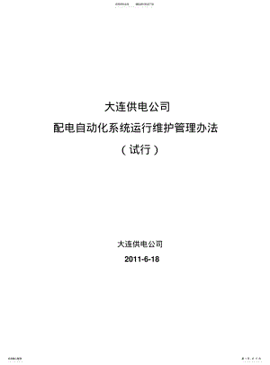 2022年配电自动化系统运行维护管理办法[]. .pdf