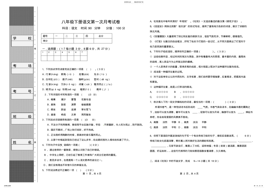 2022年部编版八年级下册语文月考试卷 .pdf_第1页