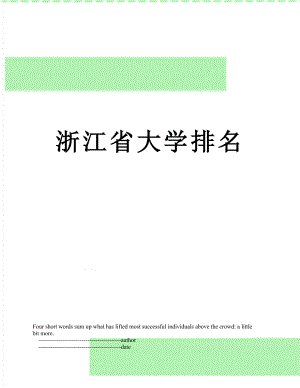 浙江省大学排名.doc