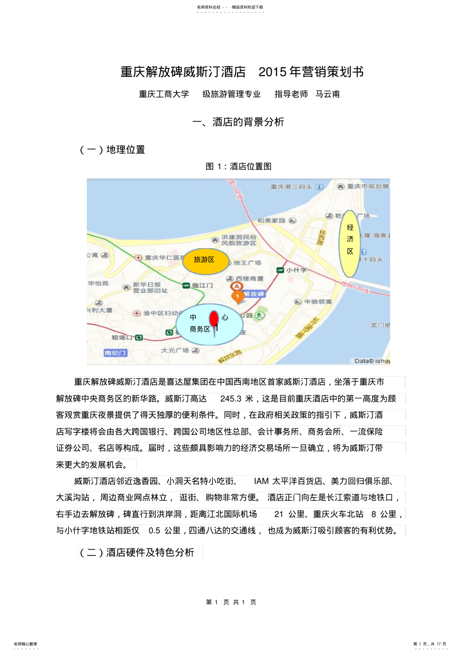 2022年重庆解放碑威斯汀酒店营销策划书 .pdf_第1页