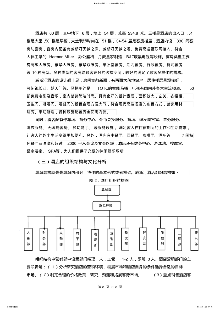 2022年重庆解放碑威斯汀酒店营销策划书 .pdf_第2页