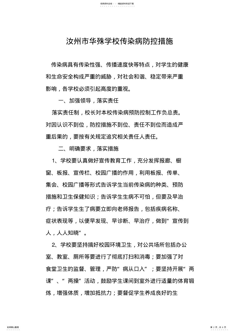 2022年各种传染病防控措施学习资料 .pdf_第2页