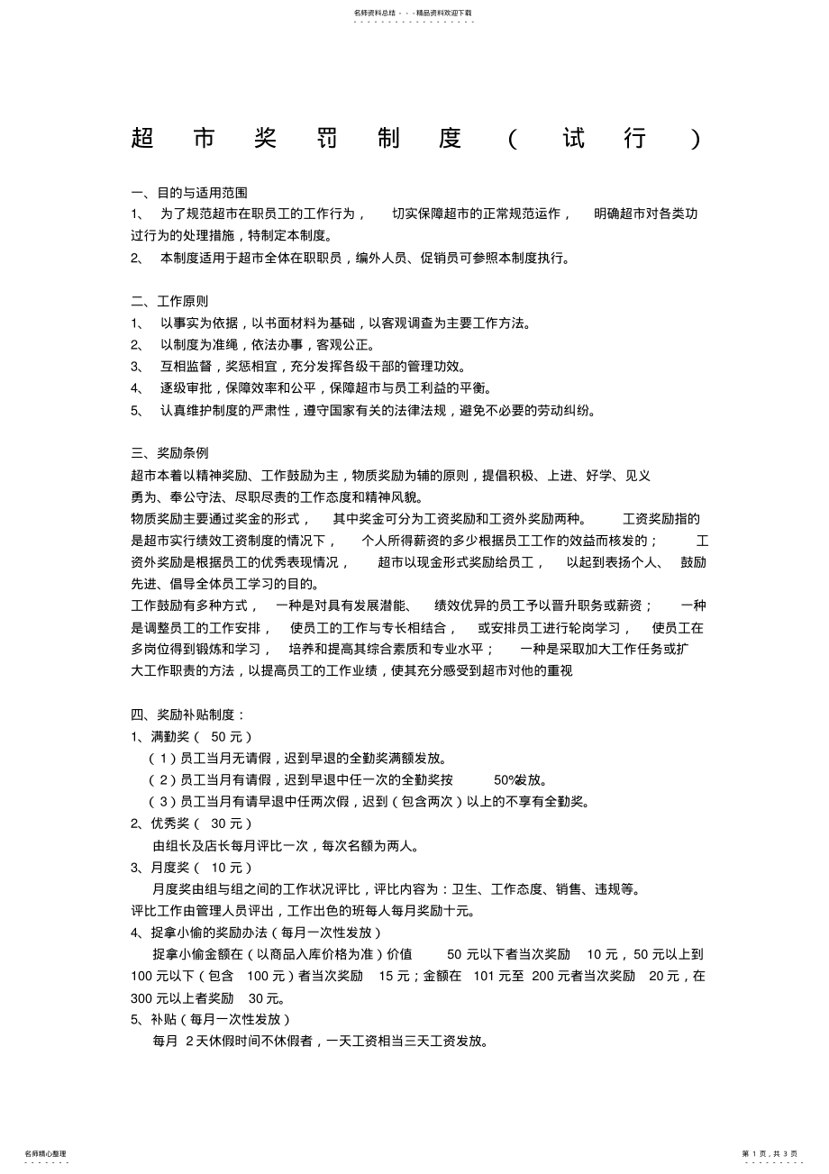 2022年超市奖罚制度试行 .pdf_第1页