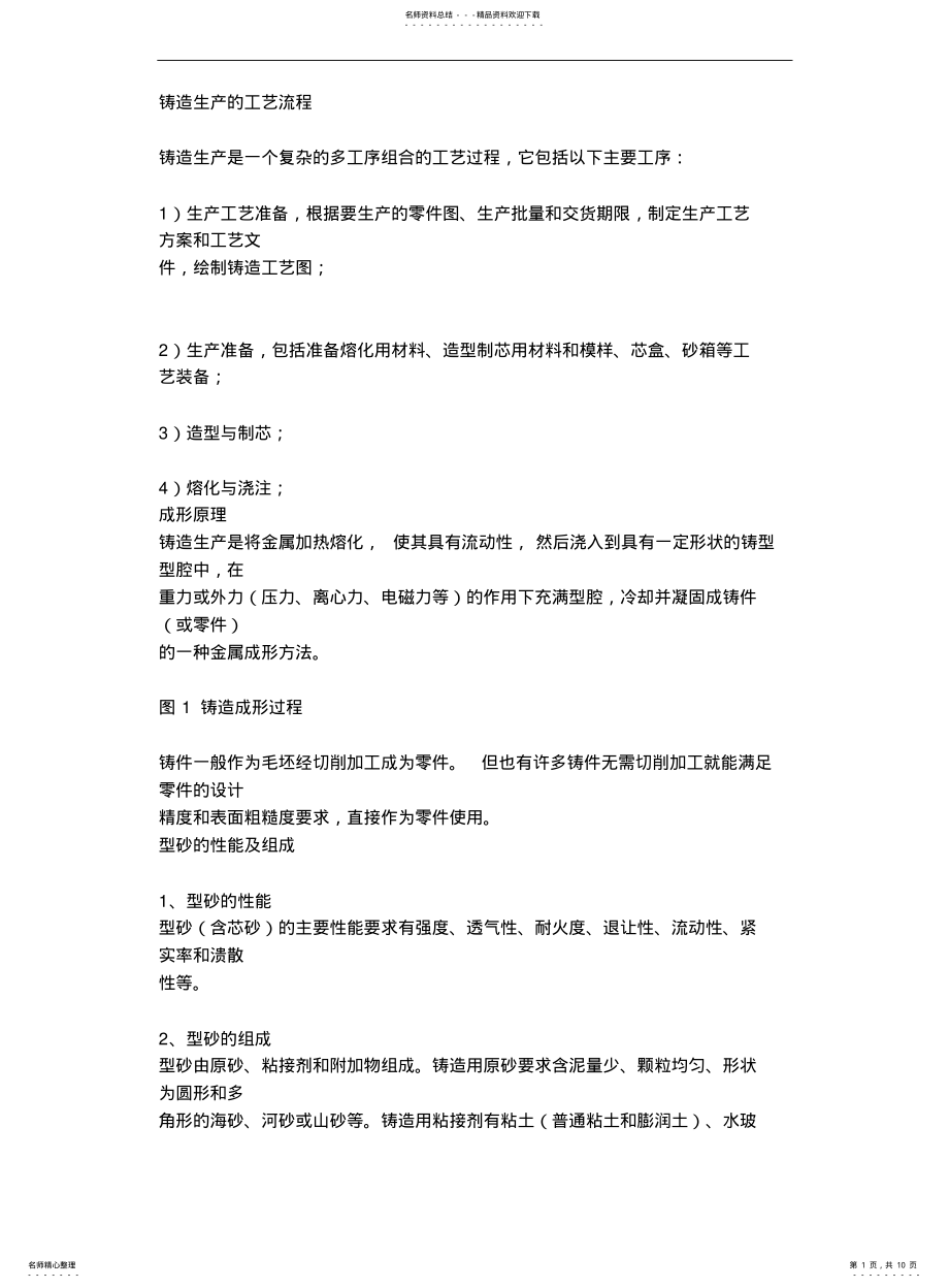 2022年铸造生产的工艺流程 .pdf_第1页