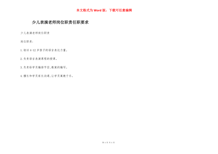 少儿表演老师岗位职责任职要求.docx_第1页