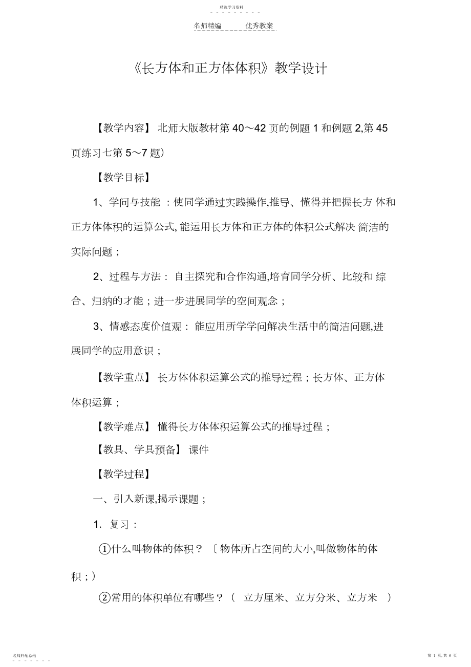 2022年长方体和正方体的体积的教学设计3.docx_第1页