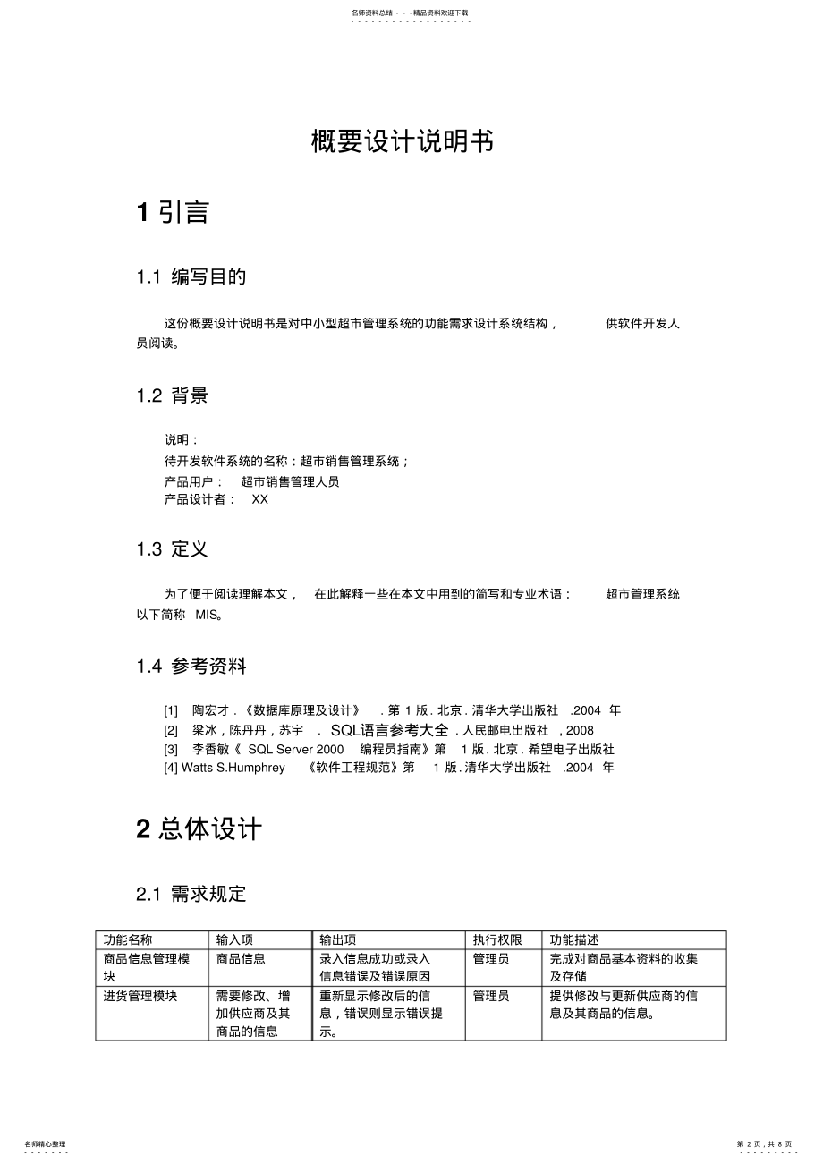 2022年超市销售管理系统概要设计说明书 .pdf_第2页