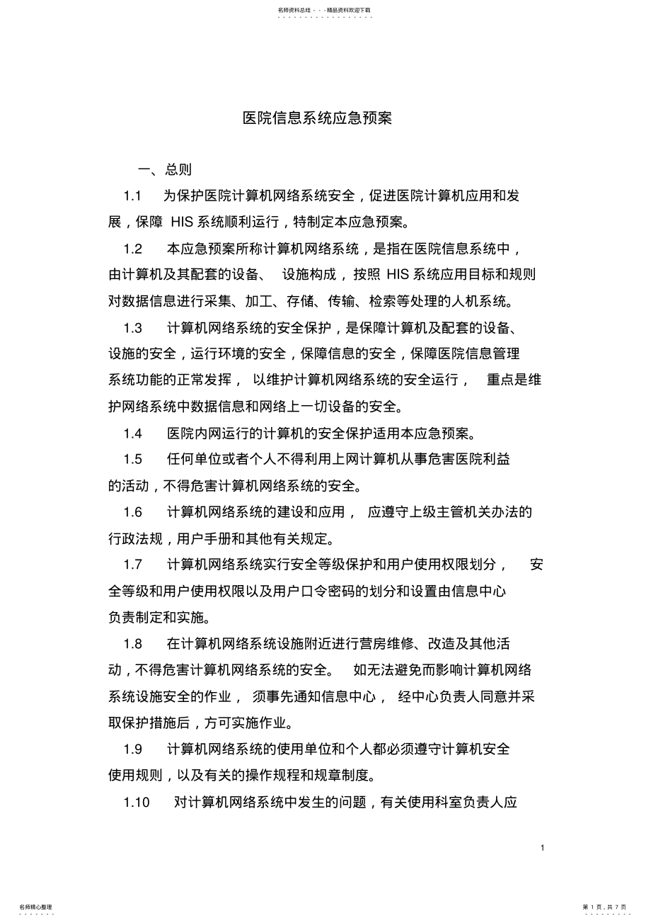 2022年医院信息系统应急预案 .pdf_第1页