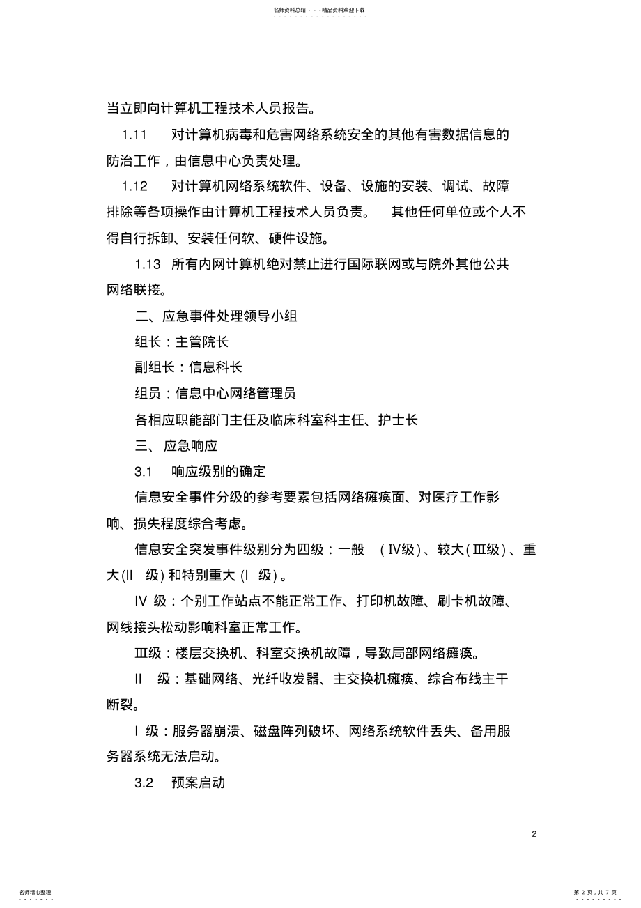 2022年医院信息系统应急预案 .pdf_第2页