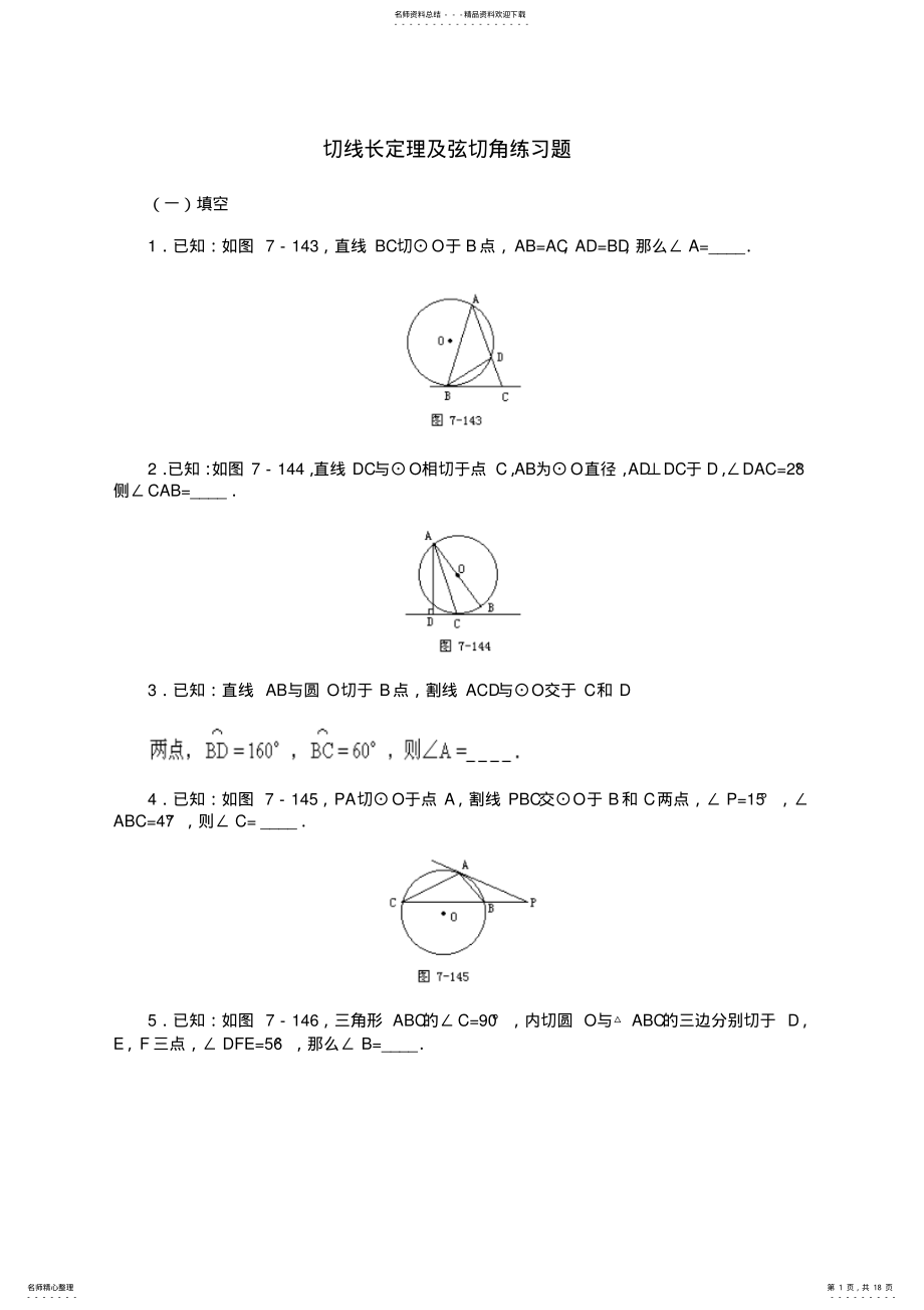 2022年圆切线长定理及弦切角练习题 .pdf_第1页