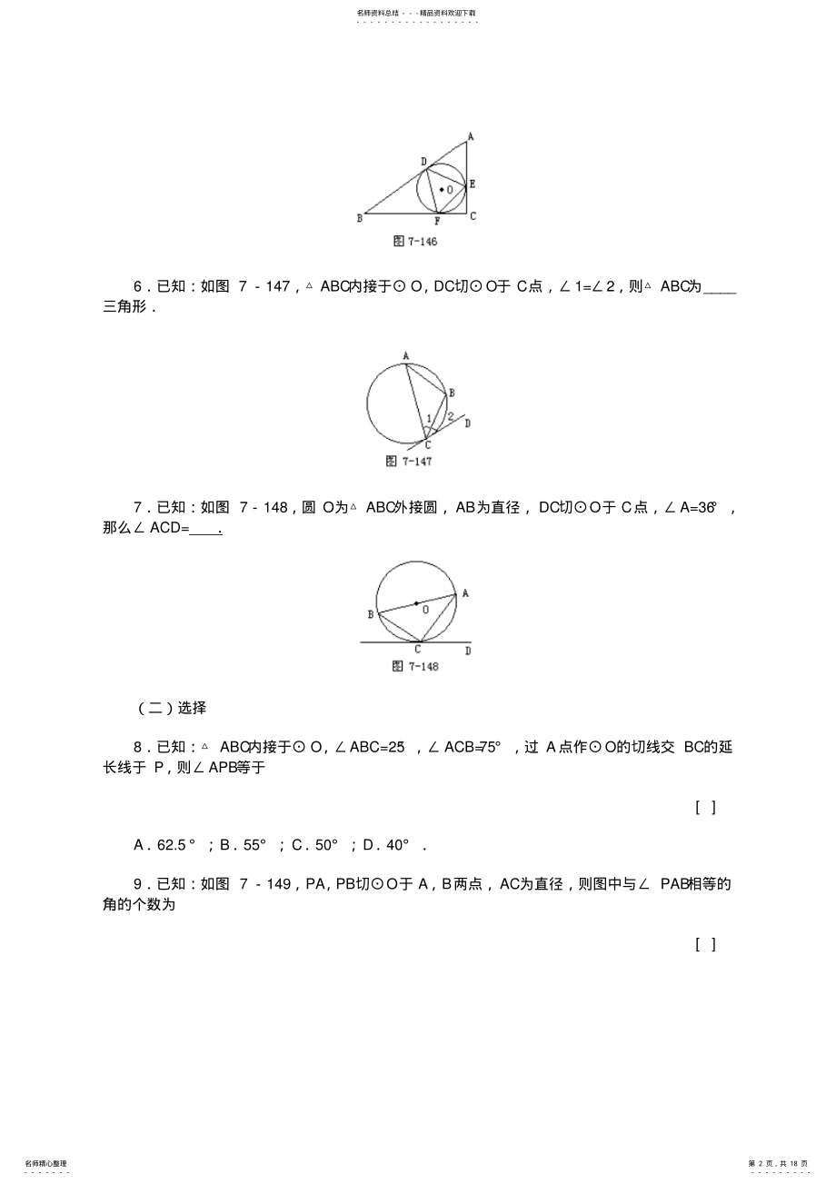 2022年圆切线长定理及弦切角练习题 .pdf_第2页