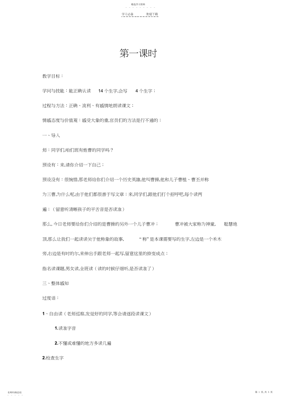 2022年部编二年级曹冲称象教学设计第一课时.docx_第1页