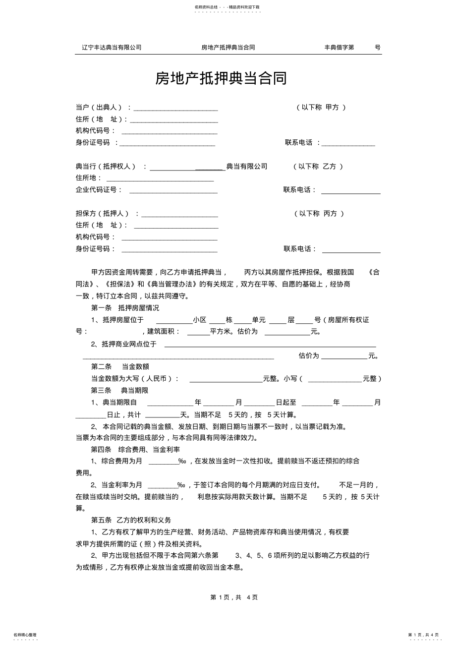 2022年典当公司房地产抵押典当合同 .pdf_第1页