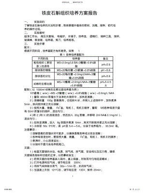 2022年铁皮石斛组培方案 .pdf