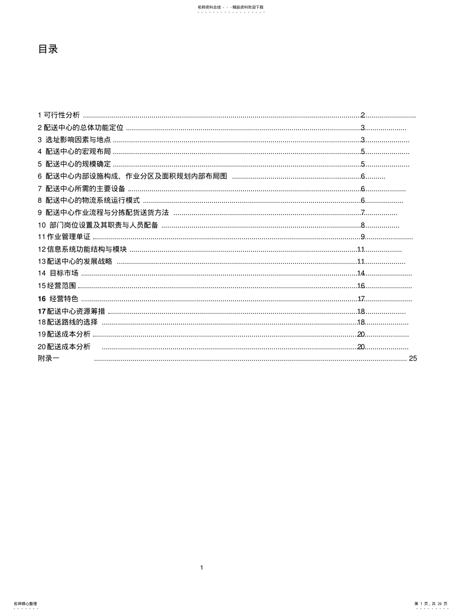 2022年配送中心规划 .pdf_第1页