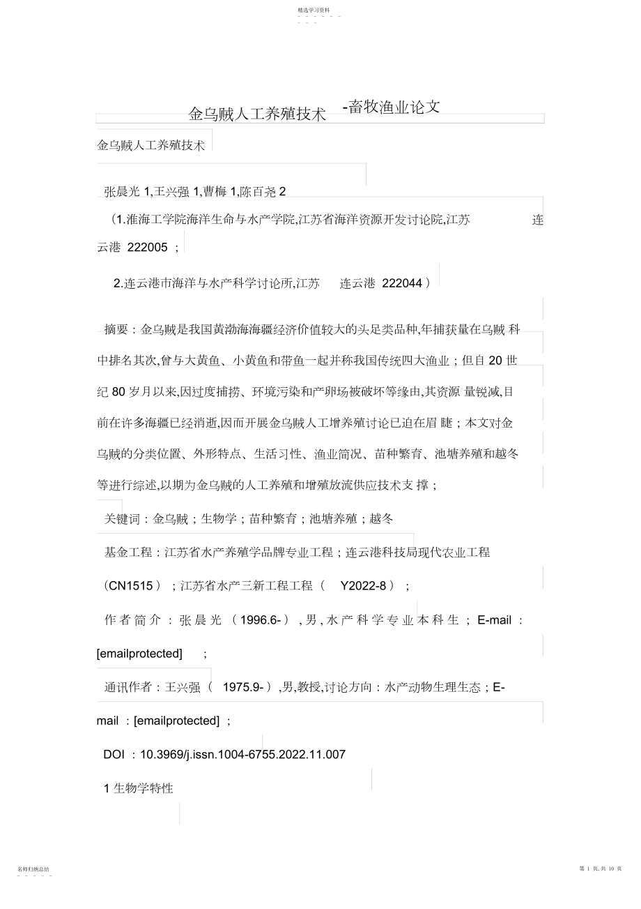 2022年金乌贼人工养殖技术-畜牧渔业论文.docx_第1页