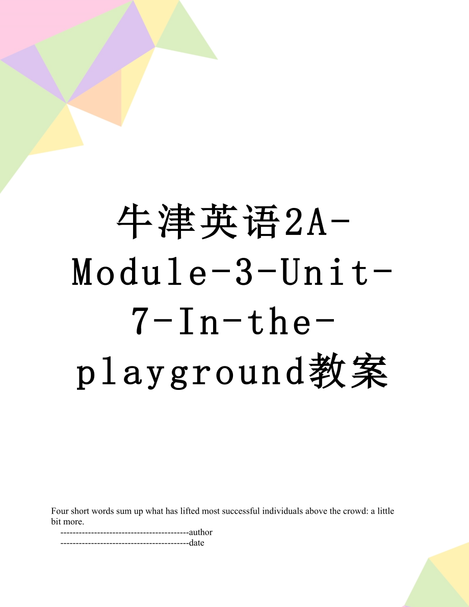 牛津英语2A-Module-3-Unit-7-In-the-playground教案.doc_第1页