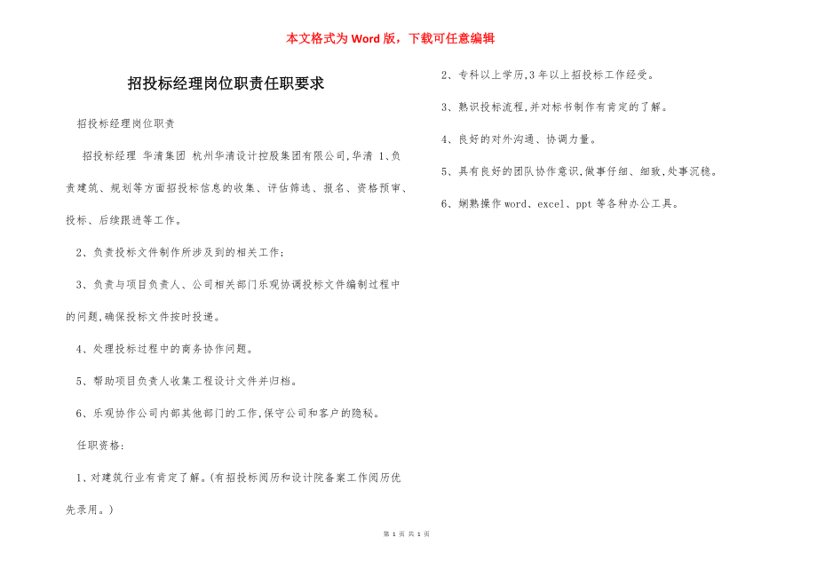 招投标经理岗位职责任职要求.docx_第1页