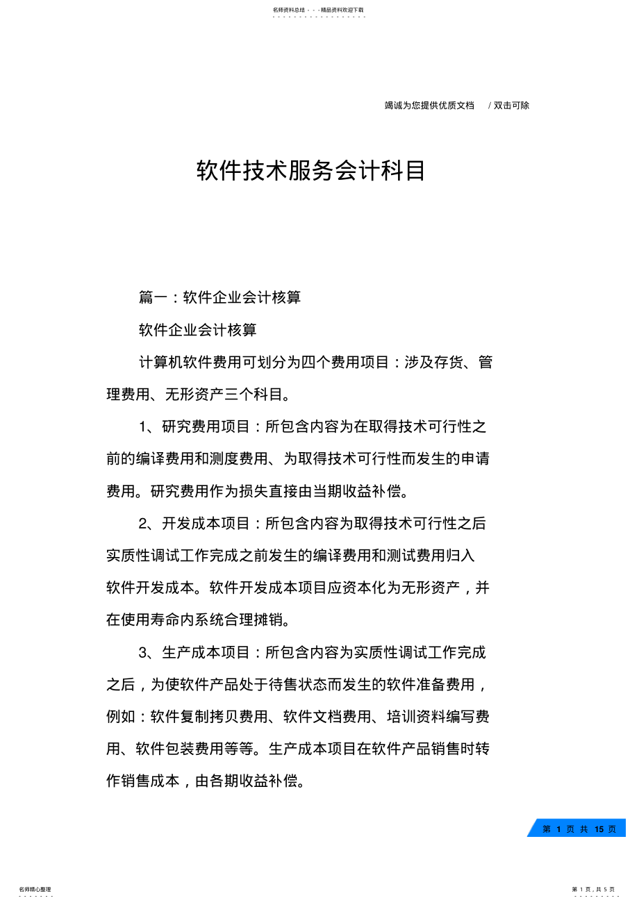 2022年软件技术服务会计科目 .pdf_第1页