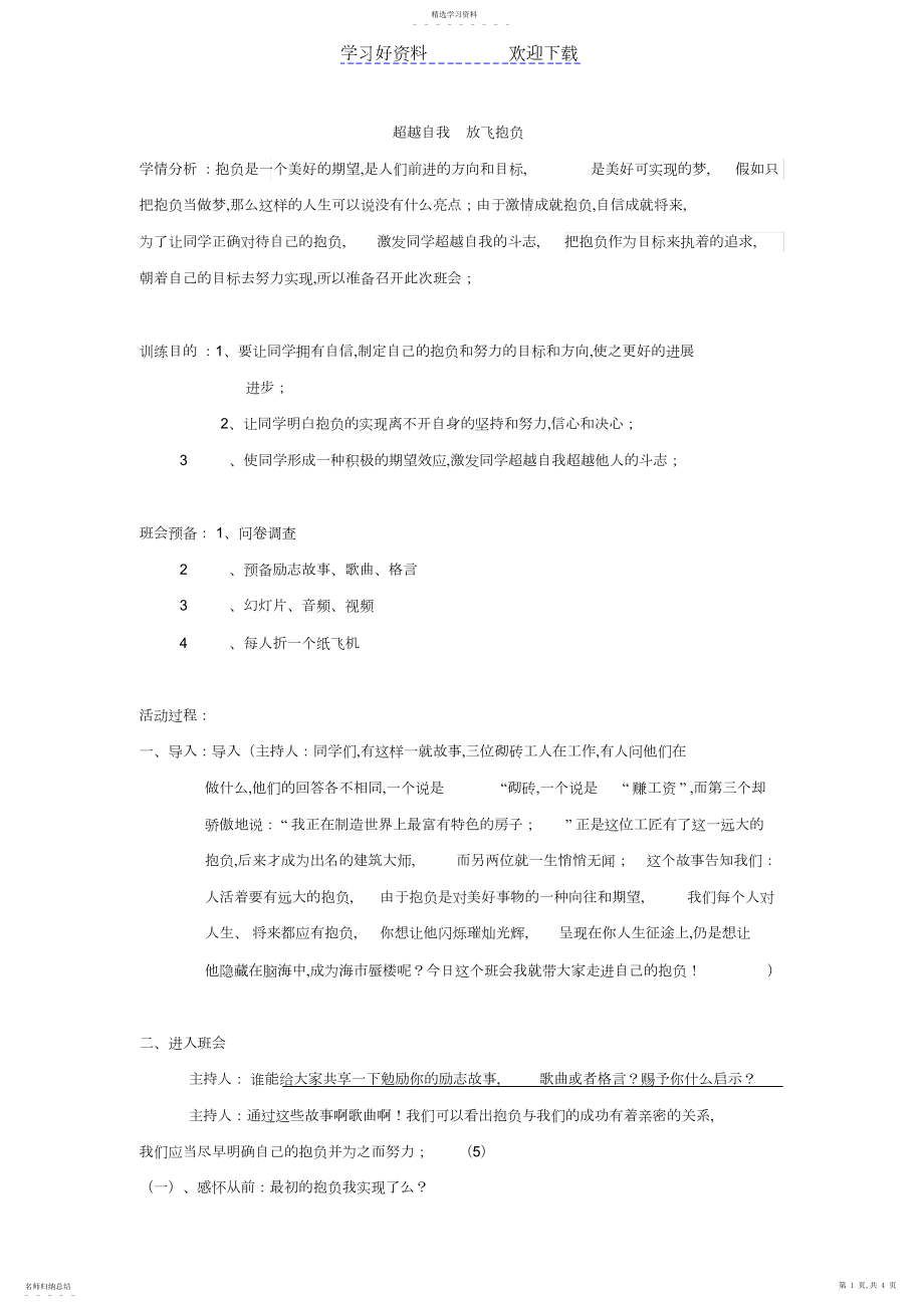 2022年超越自我放飞梦想主题班会稿.docx_第1页