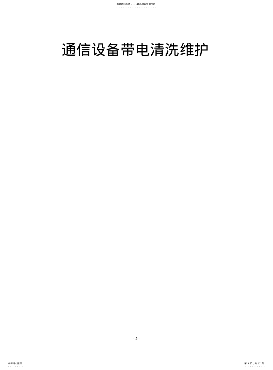 2022年通信设备带电清洗维护 .pdf_第1页