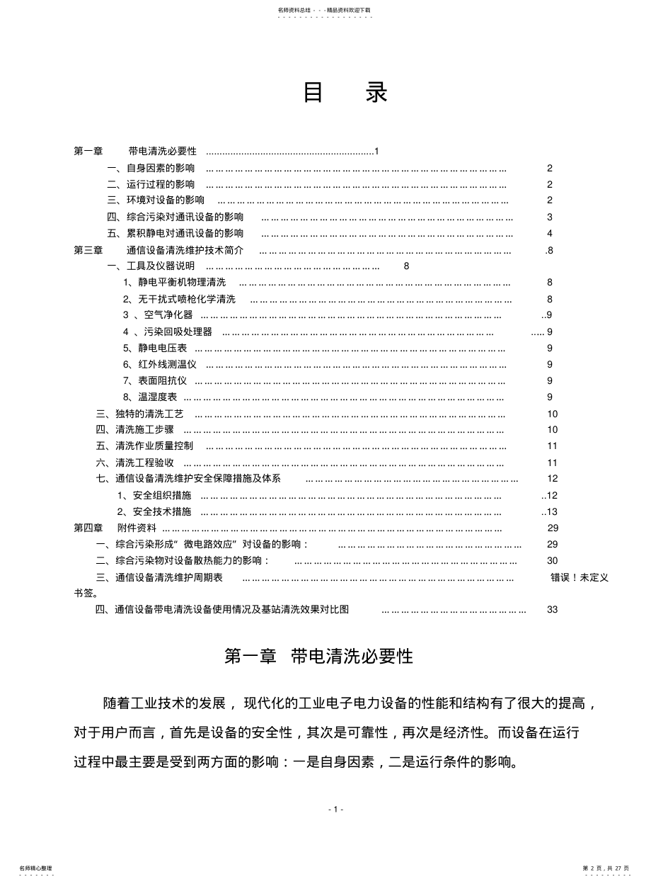 2022年通信设备带电清洗维护 .pdf_第2页