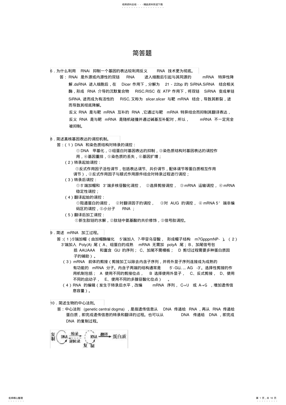 2022年分子生物学简答题全 .pdf_第1页