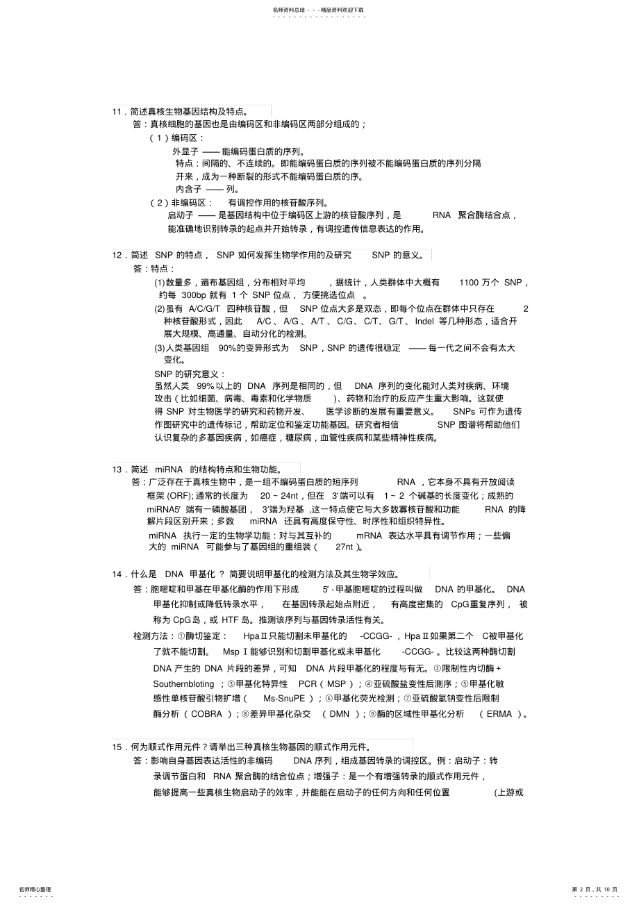 2022年分子生物学简答题全 .pdf_第2页