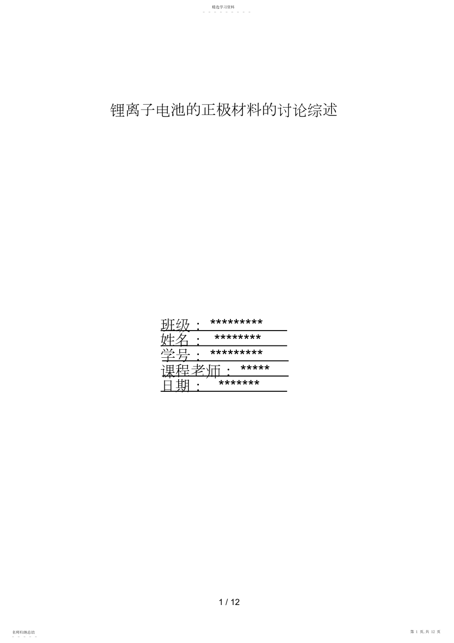 2022年锂离子电池的正极材料的分析研究综述.docx_第1页