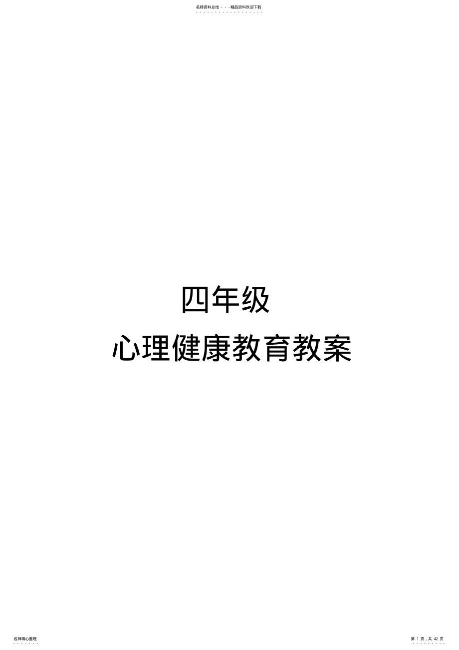 四年级心理健康教育全册教案 .pdf_第1页