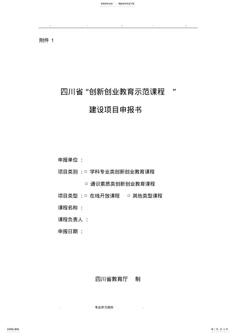 2022年四川省创新创业教育示范课程建设项目申报书范本 .pdf_第1页