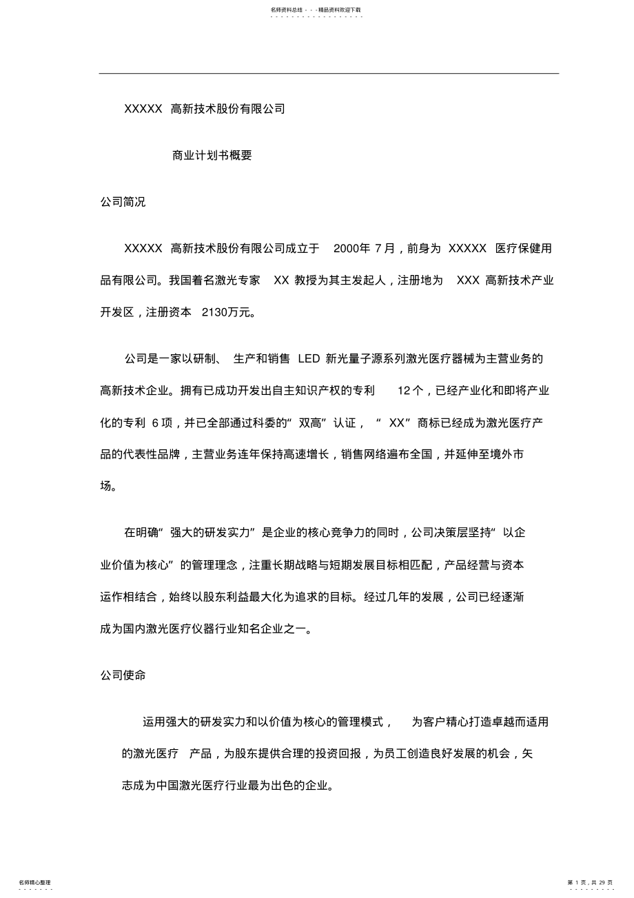 2022年医疗保健用品公司激光医疗项目商业计划书 .pdf_第1页