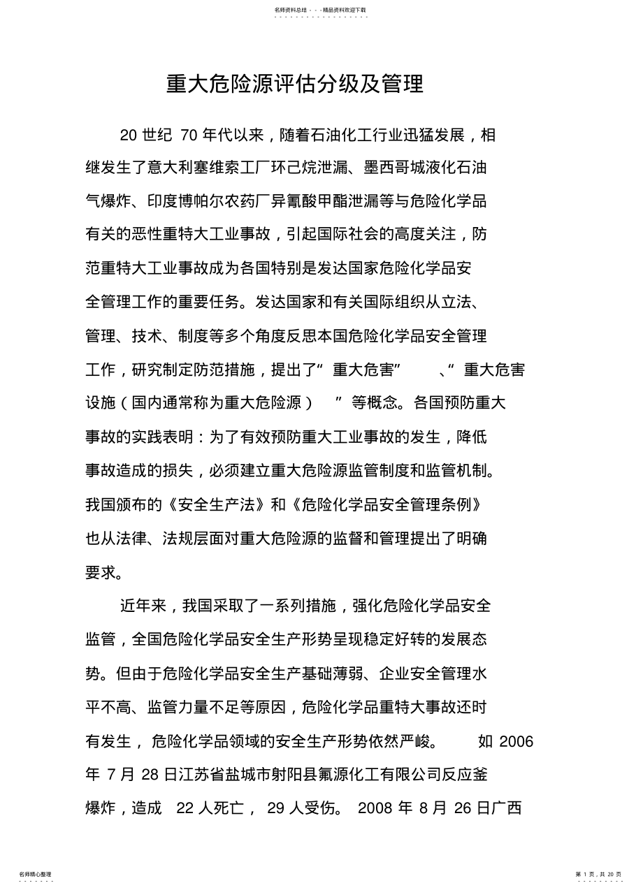 2022年重大危险源评估分级及管理 .pdf_第1页