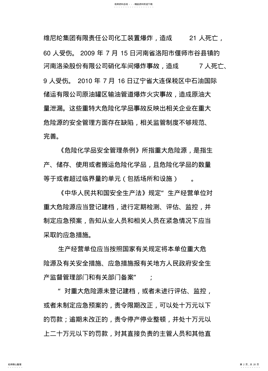 2022年重大危险源评估分级及管理 .pdf_第2页