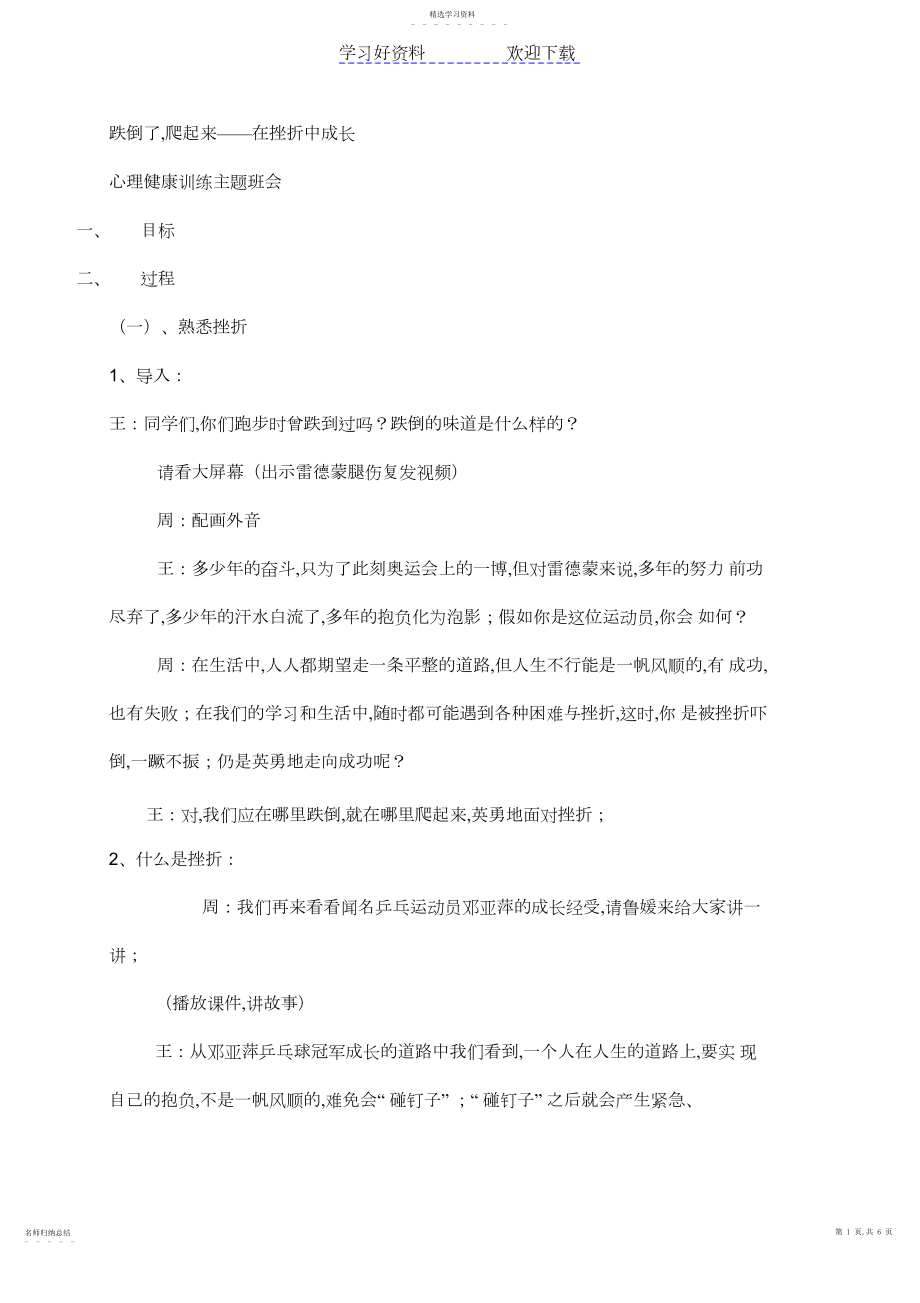 2022年跌倒了,爬起来——在挫折中成长心理主题班会.docx_第1页