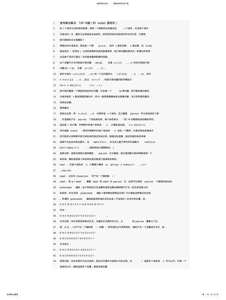 2022年遗传算法解决TSP问题的matlab程序 .pdf_第1页