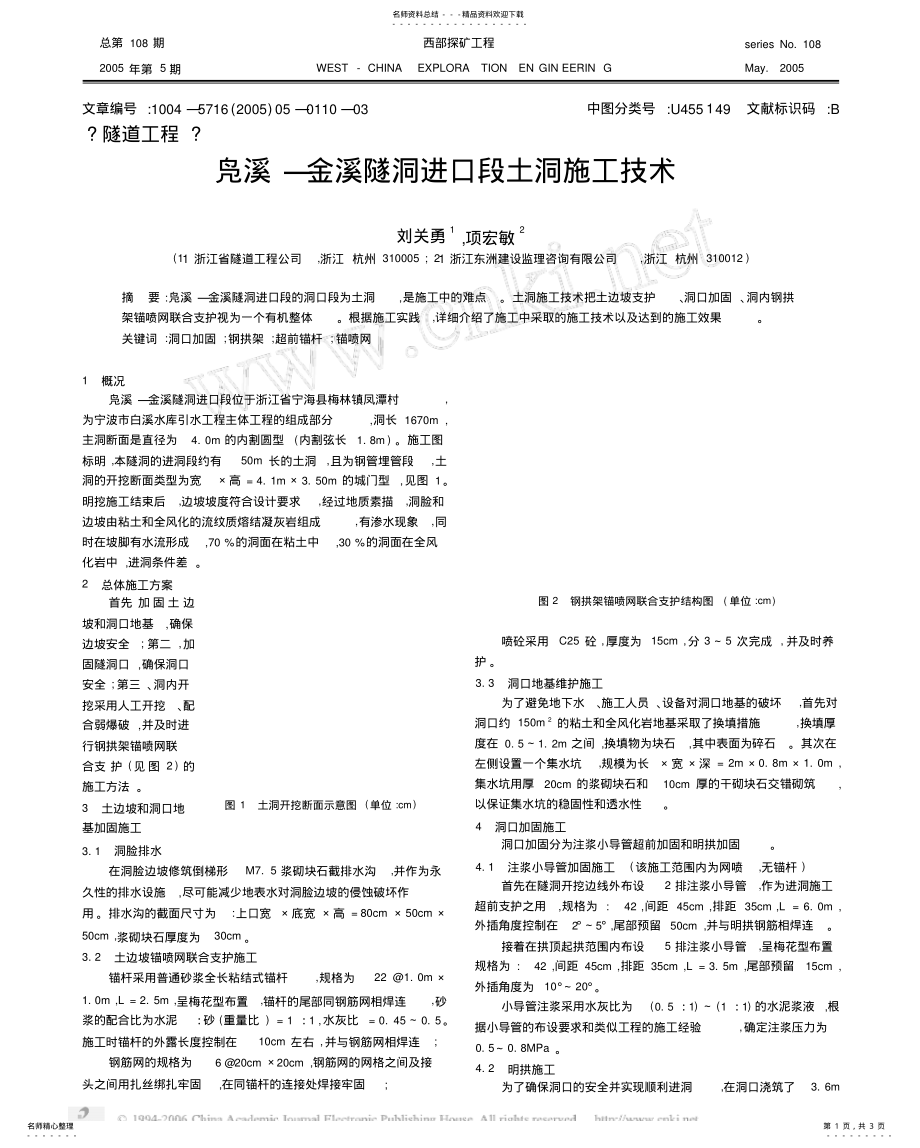 2022年凫溪_金溪隧洞进口段土洞施工技术 .pdf_第1页