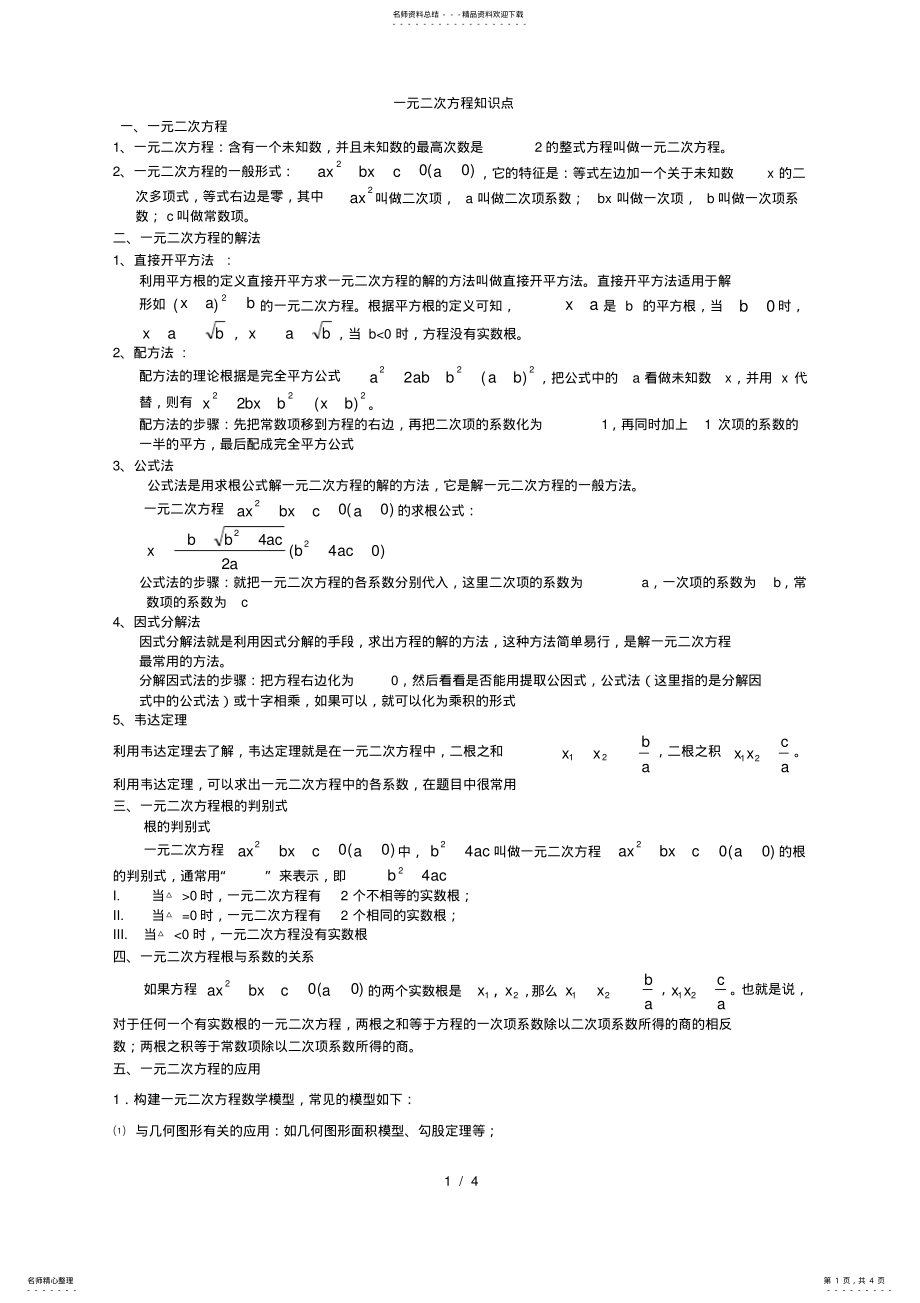 2022年初三数学九上一元二次方程所有知识点总结和常考题型测验题,推荐文档 .pdf_第1页