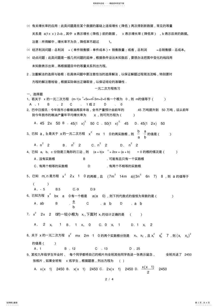 2022年初三数学九上一元二次方程所有知识点总结和常考题型测验题,推荐文档 .pdf_第2页