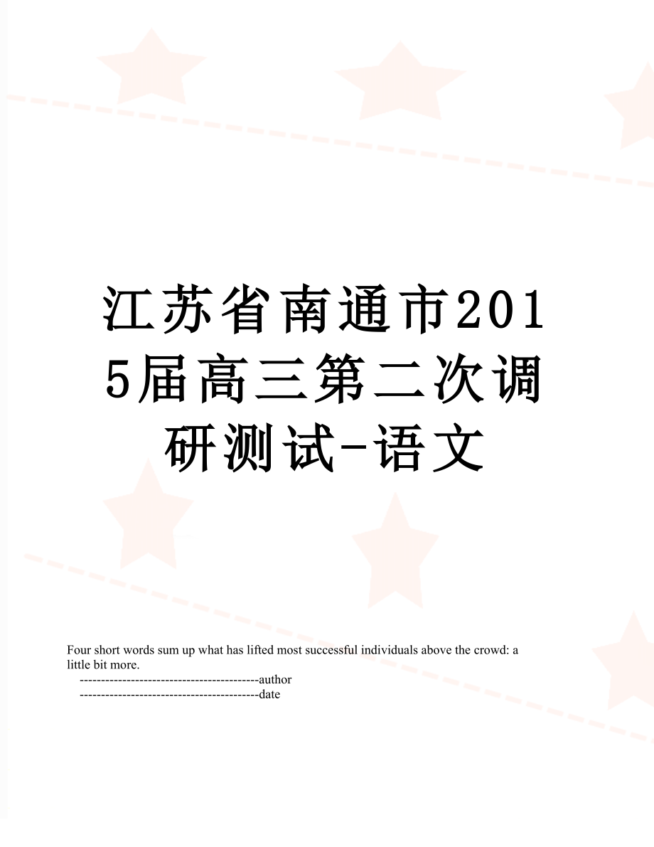 江苏省南通市届高三第二次调研测试-语文.doc_第1页