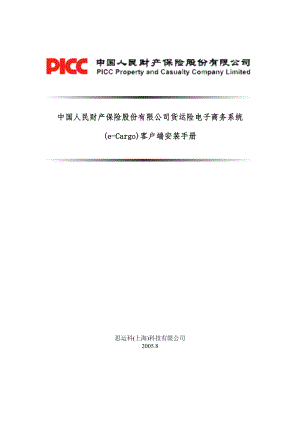 物流企业速递快运快递运输管理操作运营流程 宅急送 人保客户端安装手册P10.doc