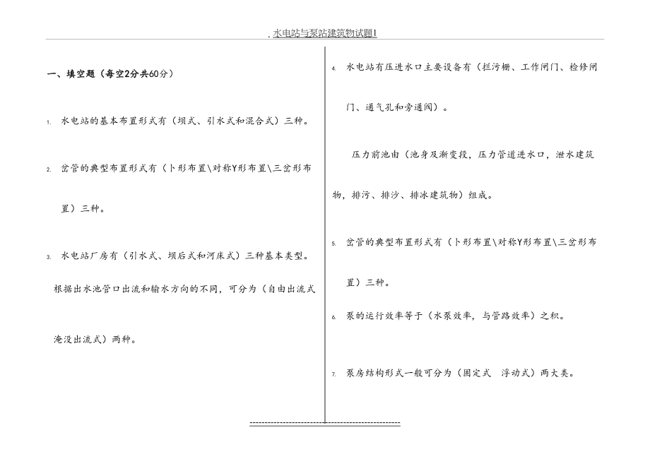 水电站与泵站建筑物试题1答案.doc_第2页